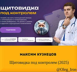 Максим Кузнецов  Щитовидка под контролем 2025