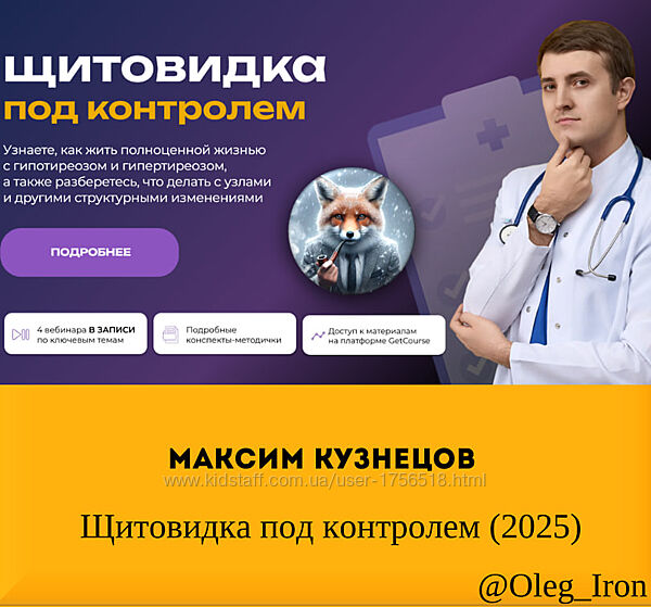 Максим Кузнецов  Щитовидка под контролем 2025
