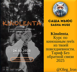 Саша Мьюс  Sasha Muse  Kinolenta. Курс по киношным reels 2025