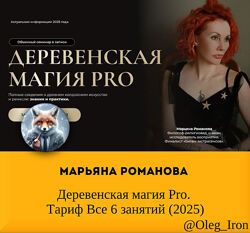 Марьяна Романова Деревенская магия Pro. Тариф Все 6 занятий 2025