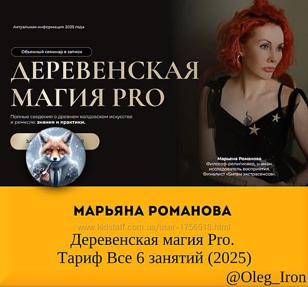 Марьяна Романова Деревенская магия Pro. Тариф Все 6 занятий 2025