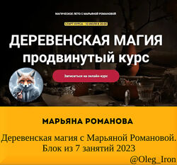 Марьяна Романова Деревенская магия с Марьяной Романовой. Блок из 7 занятий 