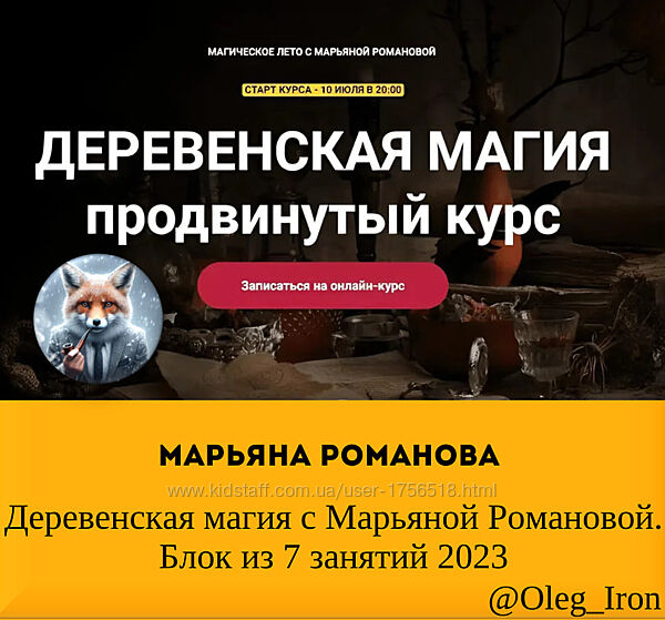 Марьяна Романова Деревенская магия с Марьяной Романовой. Блок из 7 занятий 