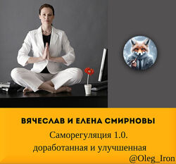 Вячеслав и Елена Смирновы  Саморегуляция 1.0. доработанная и улучшенная