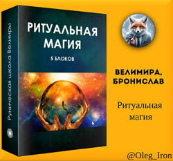 Велимира, Бронислав Ритуальная магия