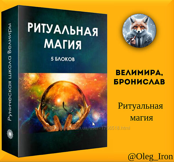 Велимира, Бронислав Ритуальная магия