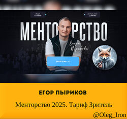 Егор Пыриков Менторство 2025. Тариф Зритель в наличии