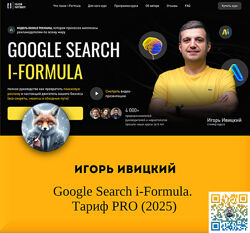 Игорь Ивицкий Google Search i-Formula. Тариф PRO 2025