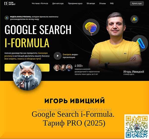Игорь Ивицкий Google Search i-Formula. Тариф PRO 2025