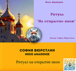 София Вюрстлин Neso Akademie Ритуал на открытие икон