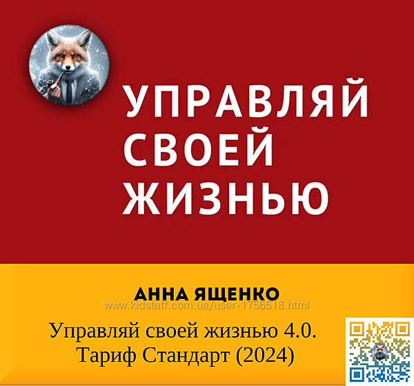   Анна Ященко   Управляй своей жизнью 4.0. Тариф Стандарт 2024