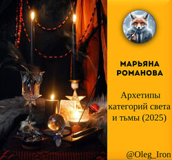 Марьяна Романова  Архетипы категорий света и тьмы 2025