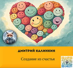Дмитрий Калинкин Создание из счастья Access