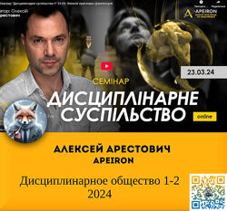 Алексей Арестович Apeiron  Дисциплинарное общество 1-2 2024