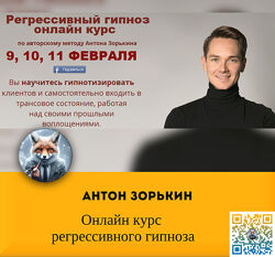 Антон Зорькин Онлайн курс регрессивного гипноза