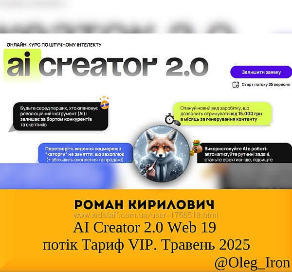 Роман Кирилович AI Creator 2.0 Web 19 потік Тариф VIP. Травень