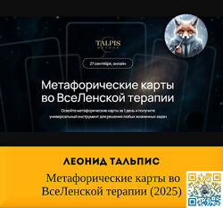Леонид Тальпис Метафорические карты во ВсеЛенской терапии 2025