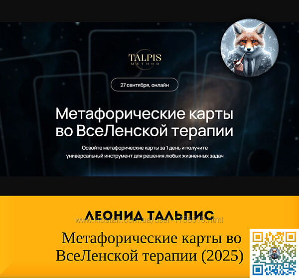 Леонид Тальпис Метафорические карты во ВсеЛенской терапии 2025
