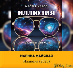   Марина Майская,  Иллюзия 2025
