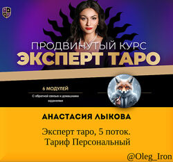  Анастасия Лыкова  Эксперт таро, 5 поток. Тариф Персональный 