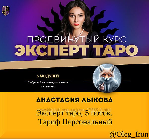  Анастасия Лыкова  Эксперт таро, 5 поток. Тариф Персональный 