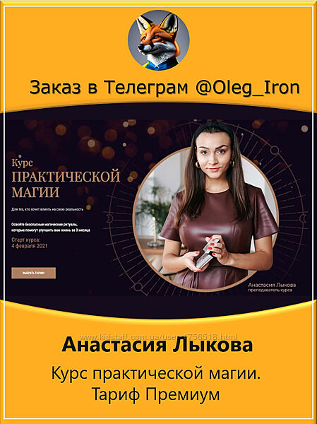 Анастасия Лыкова Курс практической магии. Тариф Премиум