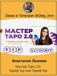  Анастасия Лыкова  Мастер Таро. 2.0 Тариф VIP 