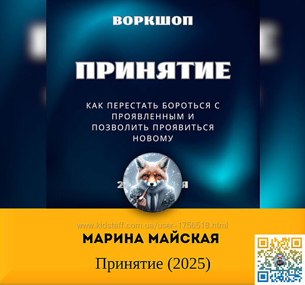 Марина Майская Принятие 2025