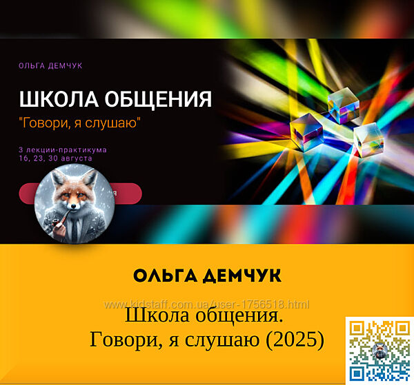  Ольга Демчук  Школа общения. Говори, я слушаю 2025