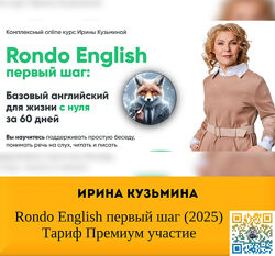   Ирина Кузьмина   Rondo English первый шаг Тариф Премиум участие 2025