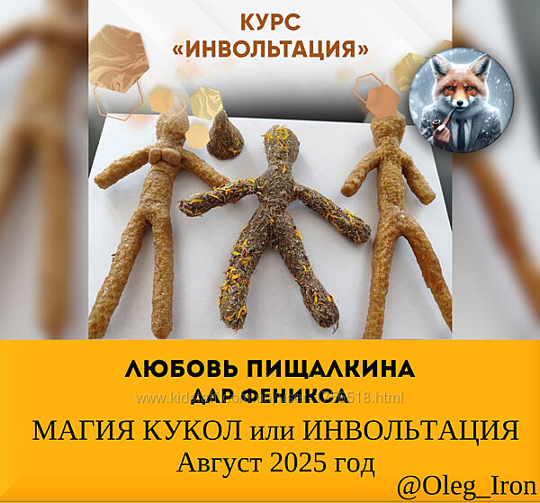   Любовь Пищалкина dar. fenixa    МАГИЯ КУКОЛ или ИНВОЛЬТАЦИЯ Август 2025