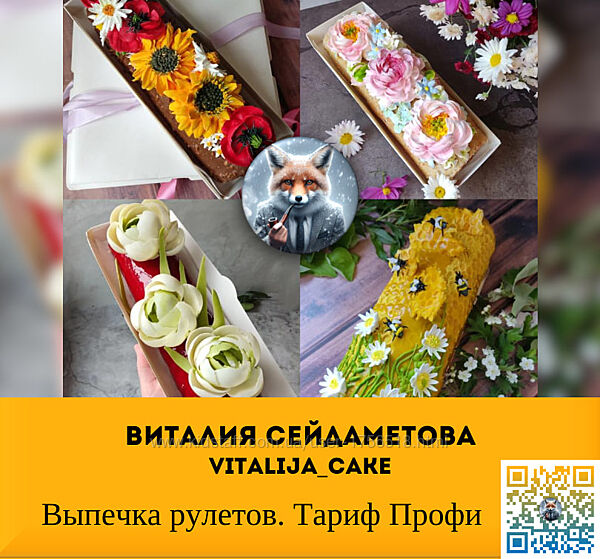 Виталия Сейдаметова vitalijacake Выпечка рулетов. Тариф Профи