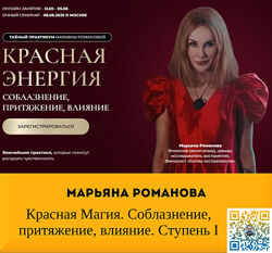 Марьяна Романова Красная Магия. Соблазнение, притяжение, влияние. Ст1 2025