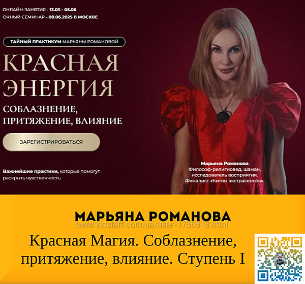  Марьяна Романова Красная Магия. Соблазнение, притяжение, влияние. Ст1 2025
