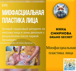   Инна Смирнова Grand Secret    Миофасциальная пластика лица