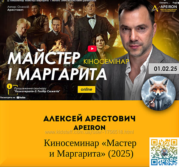  Алексей Арестович  Apeiron  Киносеминар Мастер и Маргарита 2025