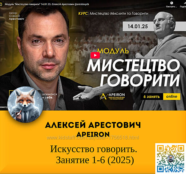 Алексей Арестович Apeiron Искусство говорить. Занятие 1-6 2025