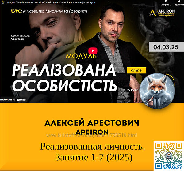 Алексей Арестович Apeiron Реализованная личность. Занятие 1- 7 2025