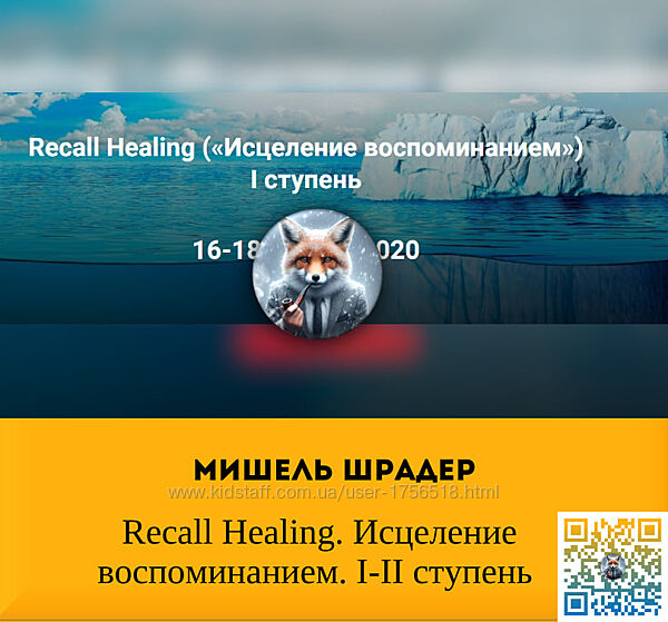 Мишель Шрадер Recall Healing. Исцеление воспоминанием. I-II ступень 2021