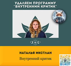 Наталья Икстлан Внутренний критик