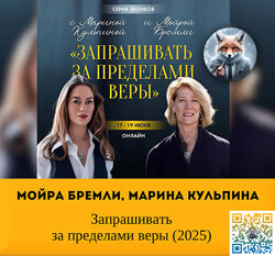   Марина Кульпина, Мойра Бремли   Запрашивать за пределами веры 2025