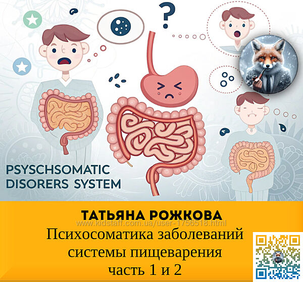 Татьяна Рожкова Психосоматика заболеваний системы пищеварения 1 и 2 часть 