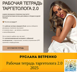 Руслана Ветренко Рабочая тетрадь таргетолога 2.0
