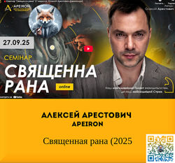  Алексей Арестович  Apeiron  Священная рана 2025 