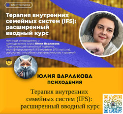 Юлия Варлакова Терапия внутренних семейных систем IFS вводный курс расш