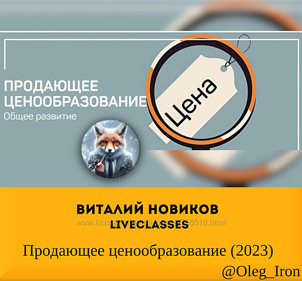 liveclasses Виталий Новиков Продающее ценообразование
