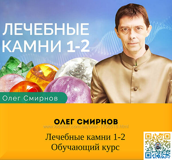 Олег Смирнов Лечебные камни 1-2 Обучающий курс