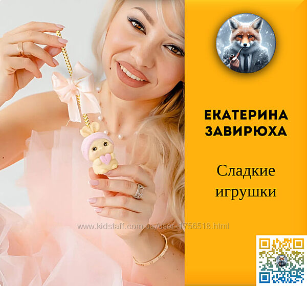 Екатерина Завирюха Сладкие игрушки