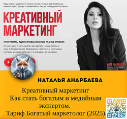 Наталия Анарбаева Креативный маркетинг как стать богатым. Обновленный 2025