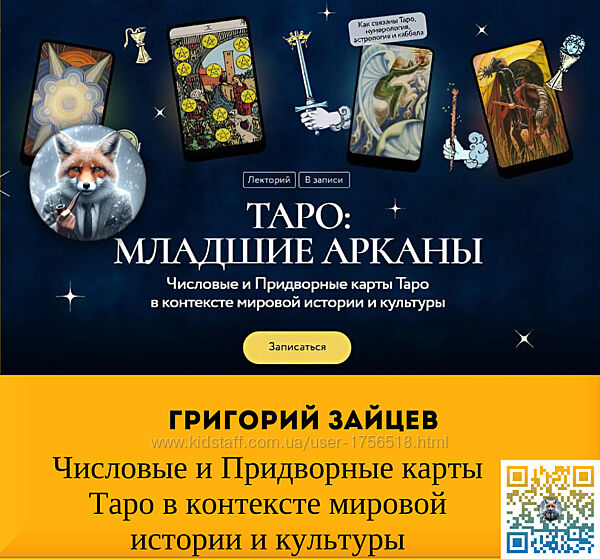 Григорий Зайцев Числовые и Придворные карты Таро в контексте мировой истори